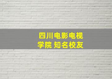 四川电影电视学院 知名校友